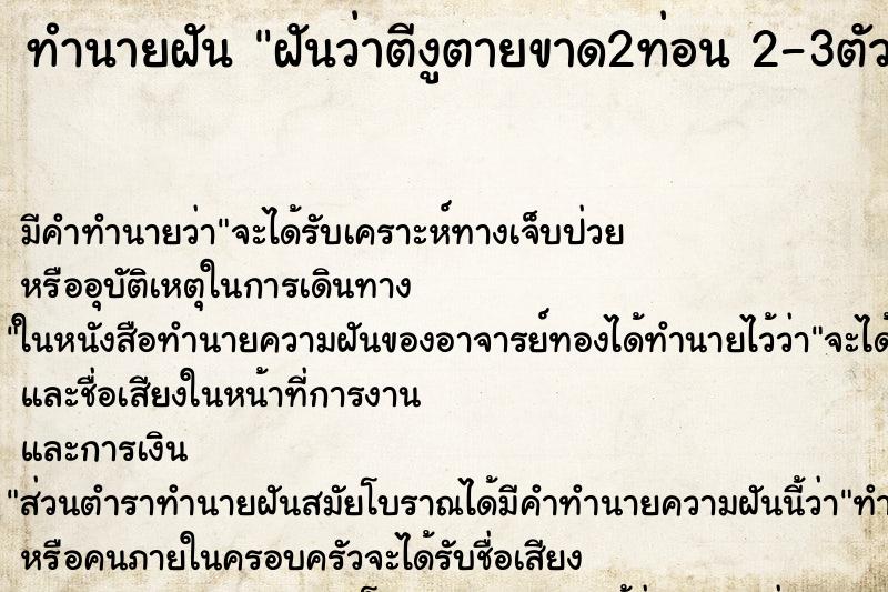 ทำนายฝัน ฝันว่าตีงูตายขาด2ท่อน 2-3ตัว ทำนายฝัน ฝันว่าตีงูตายขาด2ท่อน 2-3ตัว